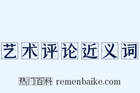 艺术评论近义词是什么意思的图片